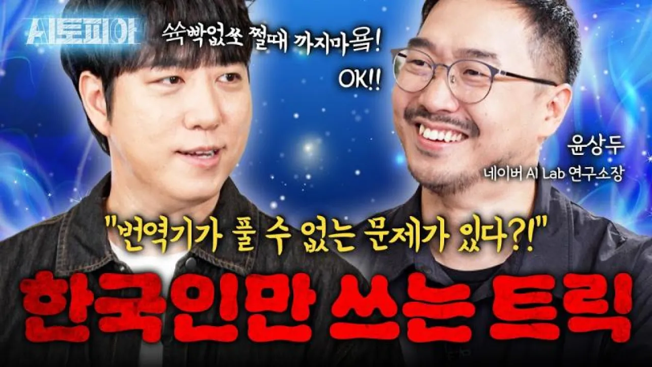 AI'nın Düşünme Yeteneği ve Geleceği: Naver Cloud AI Lab Lideri Açıklıyor